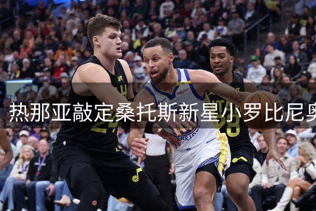 热那亚敲定桑托斯新星小罗比尼奥租借交易